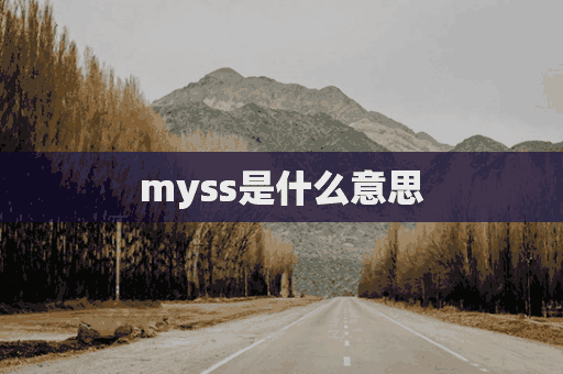 myss是什么意思(myss是什么意思网络用语)